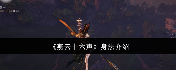 《燕云十六聲》身法介紹