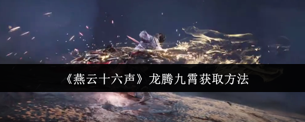 《燕云十六聲》龍騰九霄獲取方法