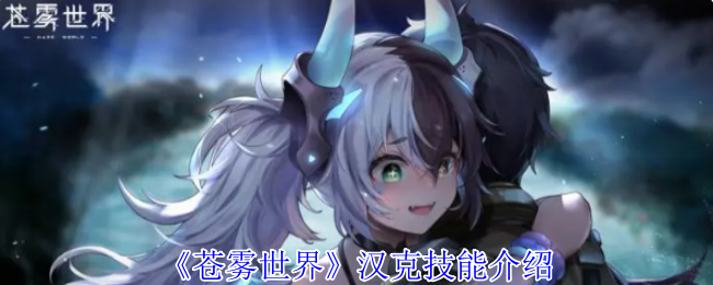 《蒼霧世界》漢克技能介紹