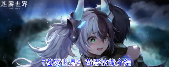 《蒼霧世界》花語技能介紹