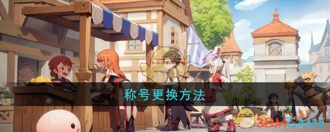 《仙境傳說：新啟航》稱號更換方法
