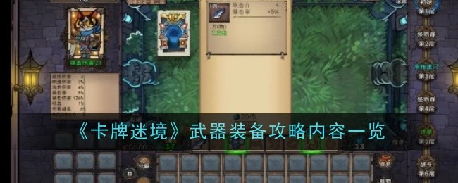 《卡牌迷境》武器裝備攻略內容一覽