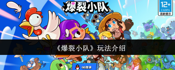 《爆裂小隊》玩法介紹