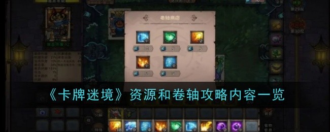 《卡牌迷境》資源和卷軸攻略內容一覽