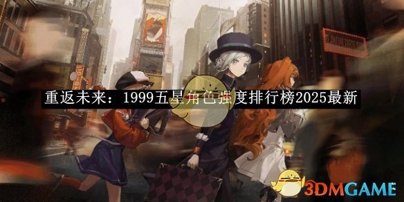 《重返未來：1999》五星角色強度排行榜2025最新