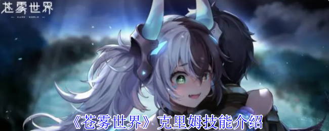 《蒼霧世界》克里姆技能介紹