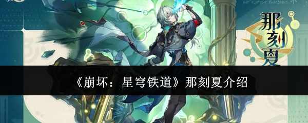 《崩壞：星穹鐵道》那刻夏介紹