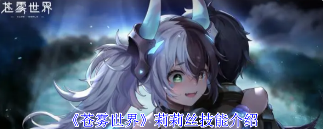 《蒼霧世界》莉莉絲技能介紹