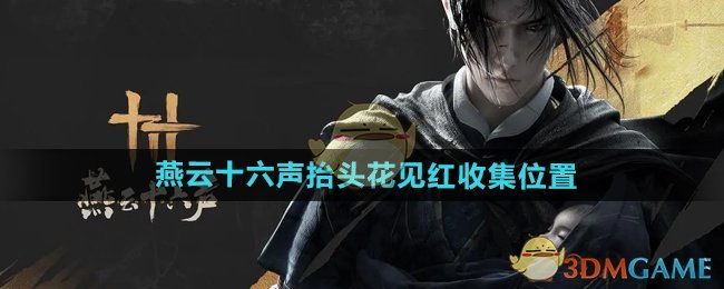 《燕云十六聲》抬頭花見紅收集位置