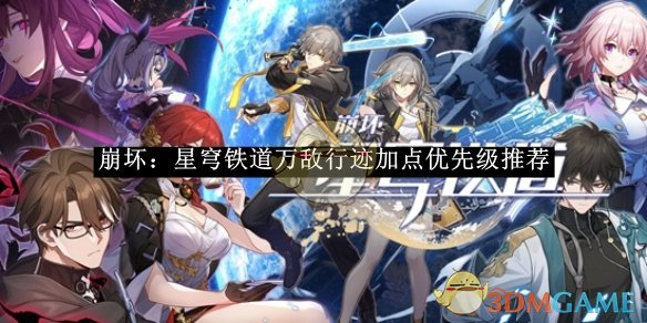 《崩壞：星穹鐵道》萬敵行跡加點優先級推薦
