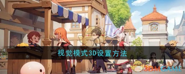 《仙境傳說：新啟航》視覺模式3D設置方法