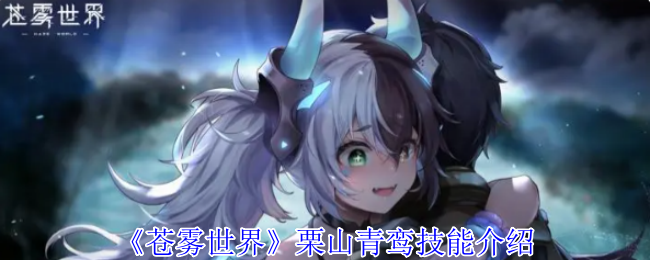 《蒼霧世界》栗山青鸞技能介紹