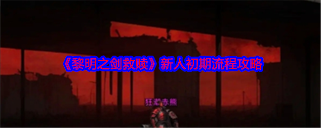 《黎明之劍救贖》新人初期流程攻略
