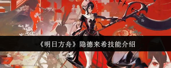 《明日方舟》隱德來希技能介紹