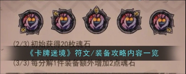 《卡牌迷境》符文/裝備攻略內容一覽