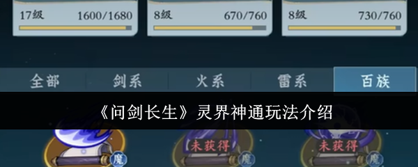 《問劍長生》靈界神通玩法介紹