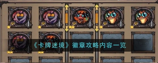 《卡牌迷境》徽章攻略?xún)?nèi)容一覽