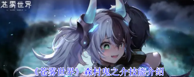 《蒼霧世界》森村鬼之介技能介紹