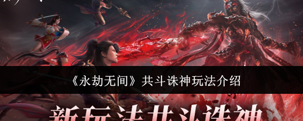 《永劫無(wú)間》共斗誅神玩法介紹
