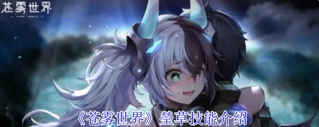 《蒼霧世界》瑩草技能介紹