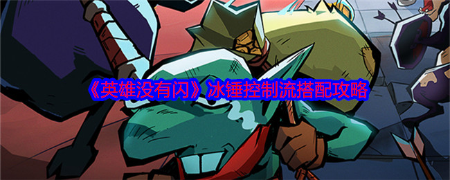 《英雄沒(méi)有閃》冰錘控制流搭配攻略