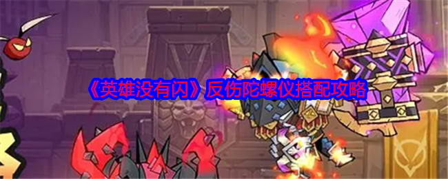 《英雄沒(méi)有閃》痛割流血流搭配攻略