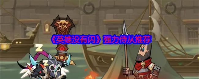 《英雄沒(méi)有閃》強(qiáng)力侍從推薦