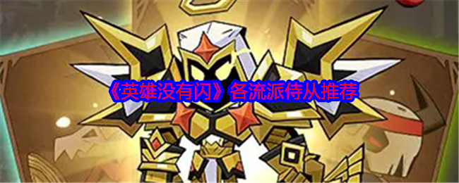《英雄沒(méi)有閃》各流派侍從推薦