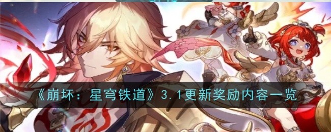 《崩壞：星穹鐵道》3.1更新獎(jiǎng)勵(lì)內(nèi)容一覽