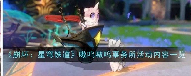 《崩壞：星穹鐵道》嗷嗚嗷嗚事務所活動內容一覽