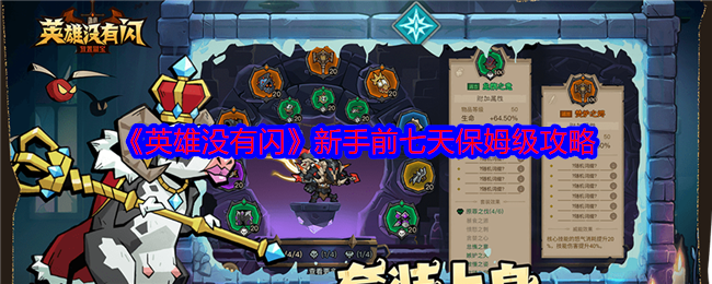 《英雄沒有閃》新手前七天保姆級攻略