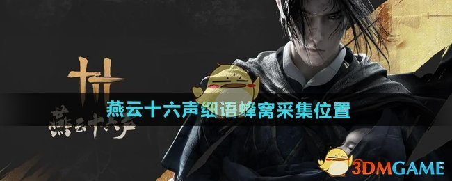《燕云十六聲》細語蜂窩采集位置