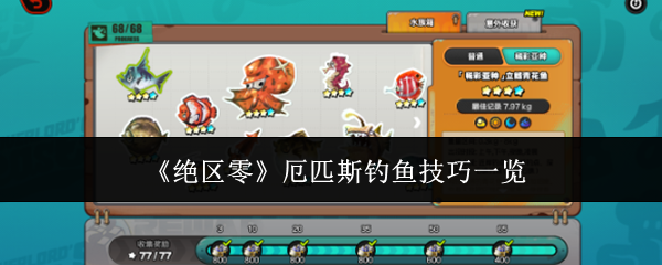 《絕區零》厄匹斯釣魚技巧一覽