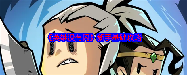 《英雄沒有閃》新手基礎攻略