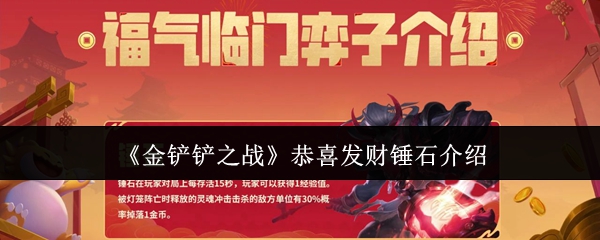 《金鏟鏟之戰》恭喜發財錘石介紹