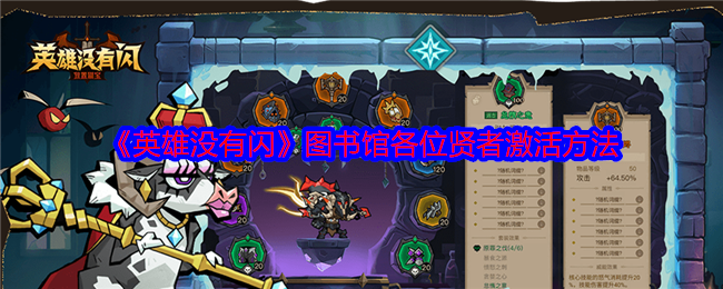 《英雄沒有閃》圖書館各位賢者激活方法