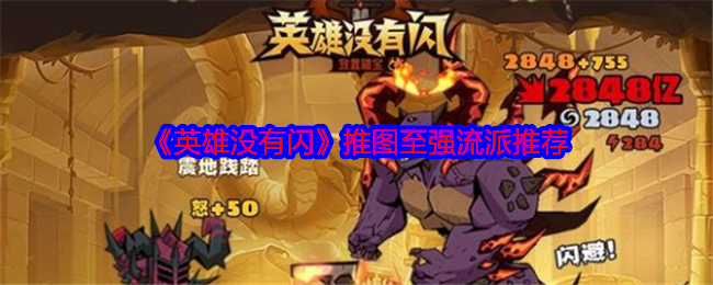 《英雄沒有閃》推圖至強流派推薦