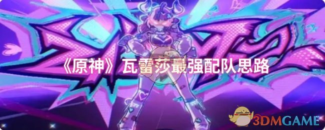《原神》瓦雷莎最強配隊思路