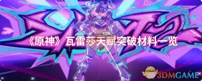 《原神》瓦雷莎天賦突破材料一覽