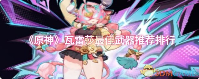 《原神》瓦雷莎最佳武器推薦排行