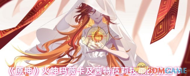 《原神》火神瑪薇卡及茜特菈莉技能改動細節