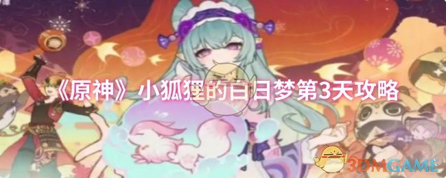 《原神》小狐貍的白日夢第3天攻略