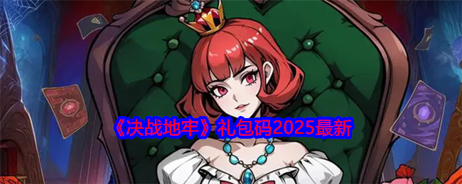 《決戰地牢》禮包碼2025最新