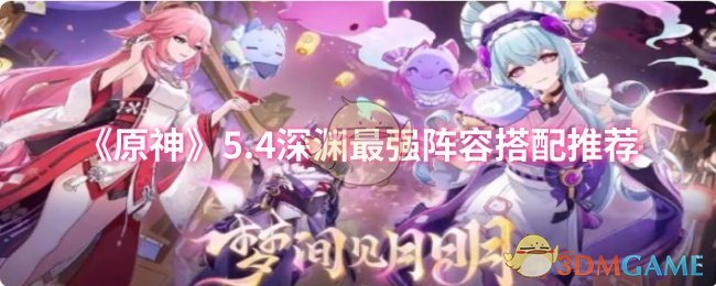 《原神》5.4深淵最強陣容搭配推薦