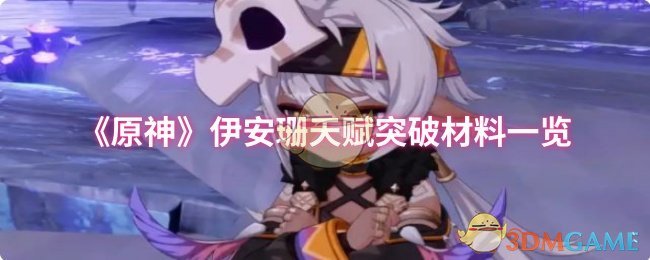 《原神》伊安珊天賦突破材料一覽