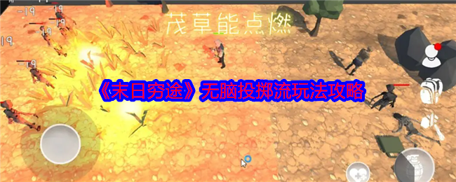 《末日窮途》無腦投擲流玩法攻略