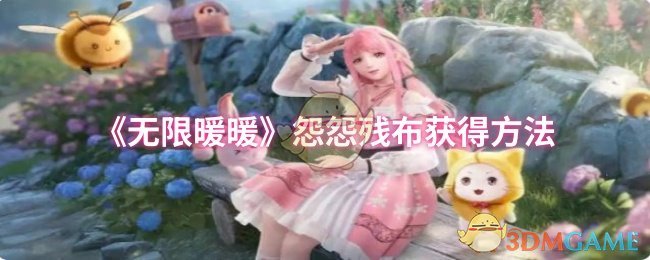 《無限暖暖》怨怨殘布獲得方法