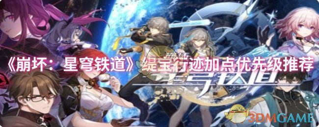 《崩壞：星穹鐵道》緹寶行跡加點優先級推薦