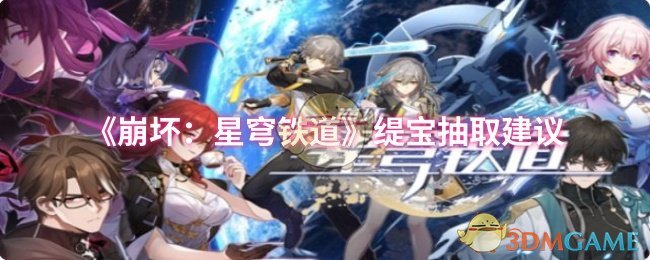 《崩壞：星穹鐵道》緹寶抽取建議