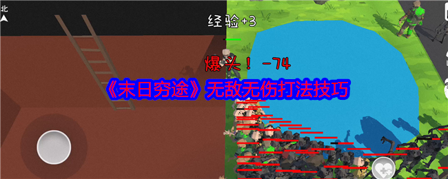 《末日窮途》無敵無傷打法技巧